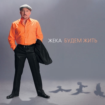 Жека (Евгений Григорьев) - Плавно падает снег