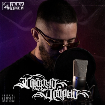 Лёша Джей - Я люблю басы (Старый добрый 2023)