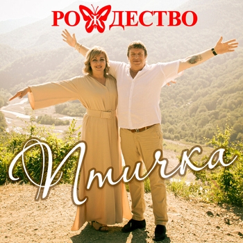 Альбом Птичка Рождество