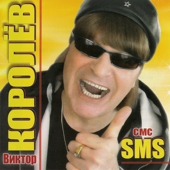 Альбом Sms Виктор Королёв
