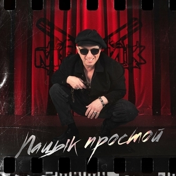 Альбом Пацык простой Мафик