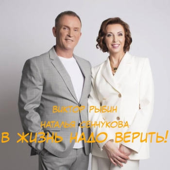 Виктор Рыбин и Наталья Сенчукова - Ты рядом со мной (В жизнь надо верить! 2023)