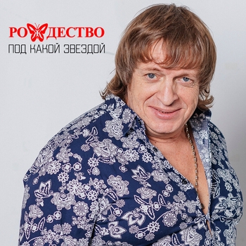 Рождество - Гони туда (Под какой звездой 2012)