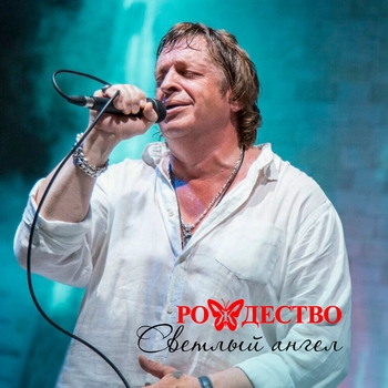 Рождество - Лейся, песня! (Светлый ангел 2011)