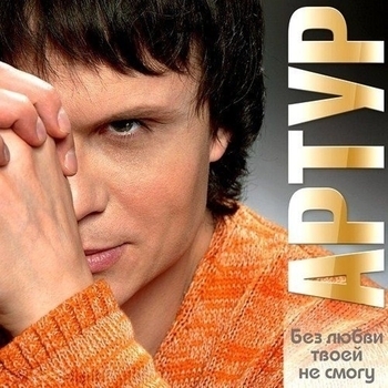 Альбом Без любви твоей не смогу Артур
