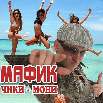 Альбом Чики-мони Мафик