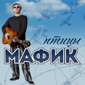 Альбом Птицы Мафик