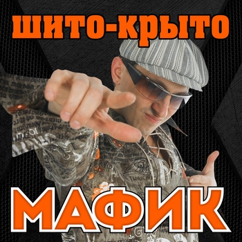 Альбом Шито-крыто Мафик