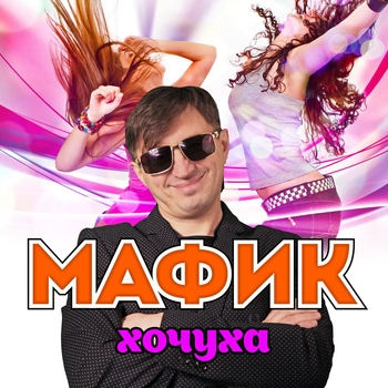 Альбом Хочуха Мафик