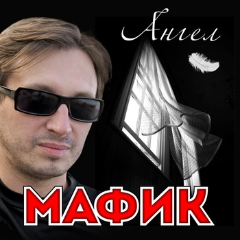 Альбом Ангел Мафик
