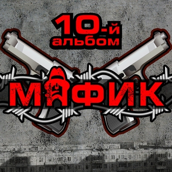 Альбом 10-й альбом Мафик