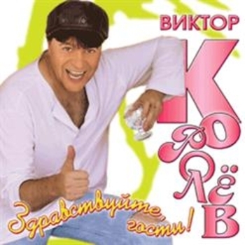 Виктор Королёв - Самара