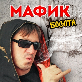 Альбом Босота Мафик
