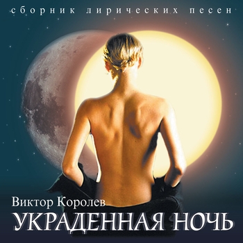 Катя Огонёк И Виктор Королев - Дым Кольцами