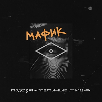 Мафик, Диана Ланская - Мадам