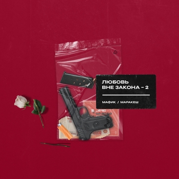Альбом Любовь вне закона. Часть 2 Мафик и Маракеш