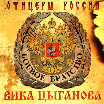 Вика Цыганова - Андреевский флаг