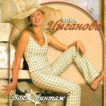 Альбом Вояж-винтаж Вика Цыганова