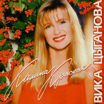 Вика Цыганова - Калина красная (Калина красная 1997)