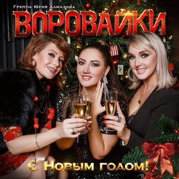 Альбом С Новым годом! Воровайки