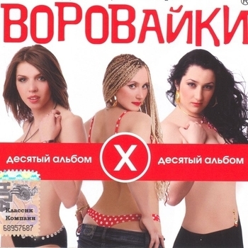 Альбом Десятый альбом Воровайки