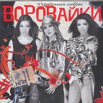 Альбом Украденная любовь Воровайки