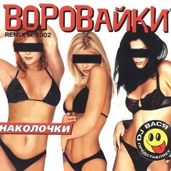 Альбом Наколочки Remix'ы Воровайки