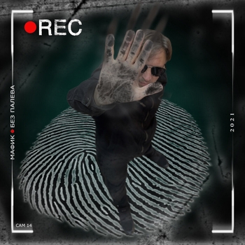 Альбом Без палева Мафик