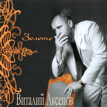 Альбом Золото Виталий Аксёнов