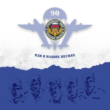 Голубые Береты - Дальневосточная столица ВДВ (Single 2009)