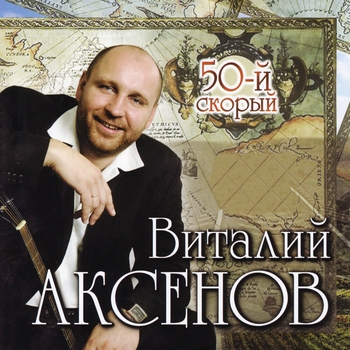 Виталий Аксёнов - Подарки