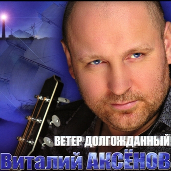 Виталий Аксёнов - Дни деньки