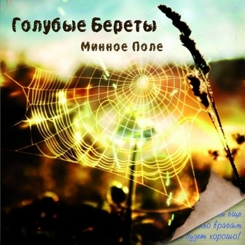 Альбом Минное поле Голубые береты