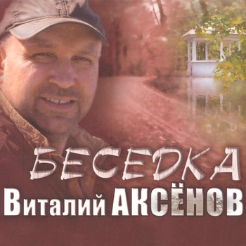 Альбом Беседка Виталий Аксёнов