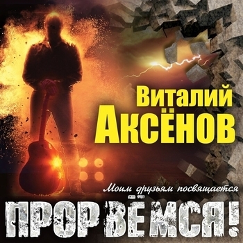 Альбом Прорвёмся! Виталий Аксёнов