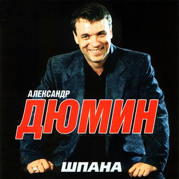 Александр Дюмин - Друзья