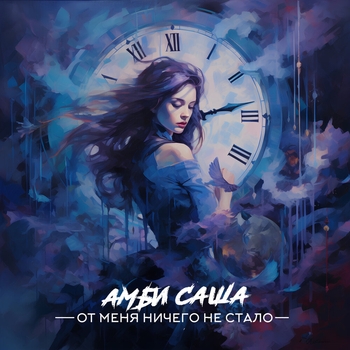 Амбисаша - Говорят что я звучу как Амбисаша (Комментарий) (От меня ничего не стало Deluxe Version 2023)