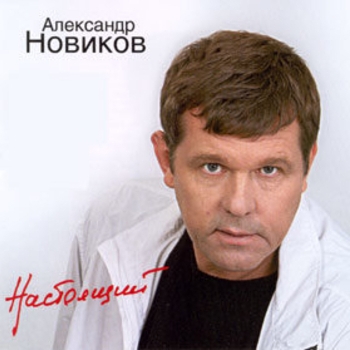 Альбом Настоящий Александр Новиков