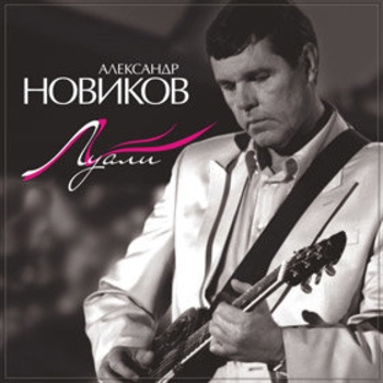 Альбом Луали Александр Новиков