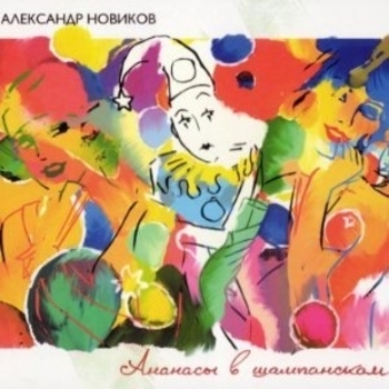 Альбом Ананасы в шампанском Александр Новиков