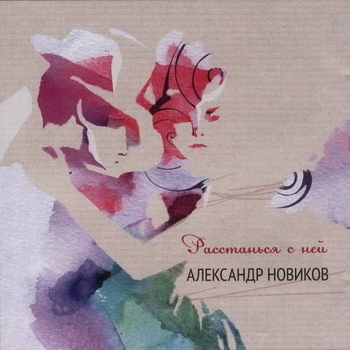 Альбом Расстанься с ней Александр Новиков
