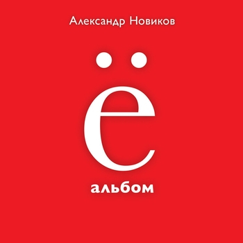 Альбом Ё-альбом Александр Новиков