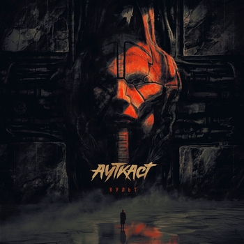 Ауткаст - Пропасть (2023)