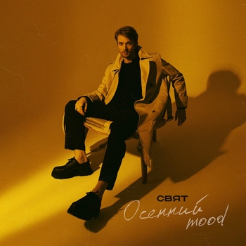 Свят - Заболел (Осенний mood 2023)