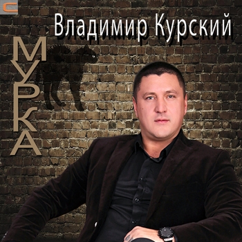 Альбом Мурка Владимир Курский