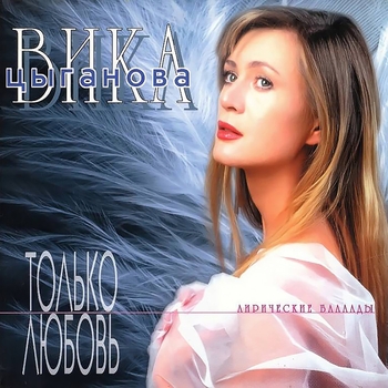 Альбом Только любовь Вика Цыганова