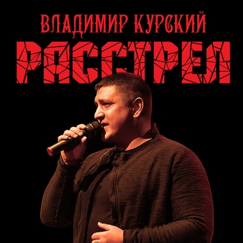 Владимир Курский - С днём рождения, мама (Расстрел 2018)