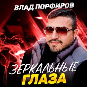 Влад Порфиров - Разбитая любовь (2020)