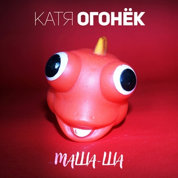 Катя Огонёк - Маша-ша