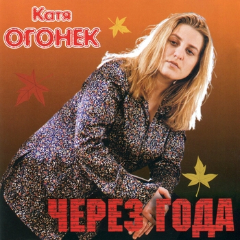 Катя Огонёк - Северная ночь